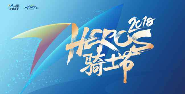 heros 2018斯柯达HEROS中国自行车系列赛 活力嘉年华成功举办