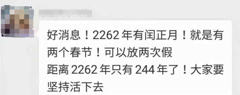 闰正月是哪一年 2262年有闰正月？真会放两次春节假？段子背后的知识，了解一下