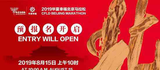 北京马拉松比赛 2019北京马拉松11月3日开跑 报名今日正式开启