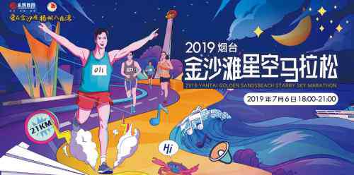 烟台马拉松 蓄势待发！2019烟台金沙滩星空马拉松7月6日鸣枪开跑