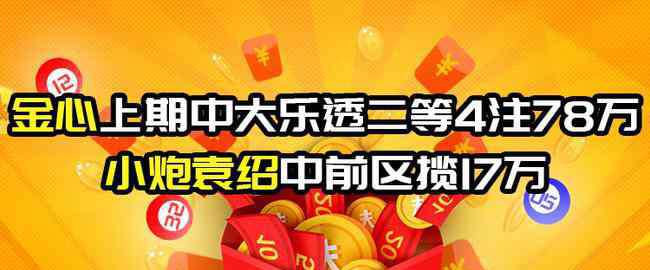 金心 金心上期擒大乐透二等78万！小炮袁绍中前区揽17万