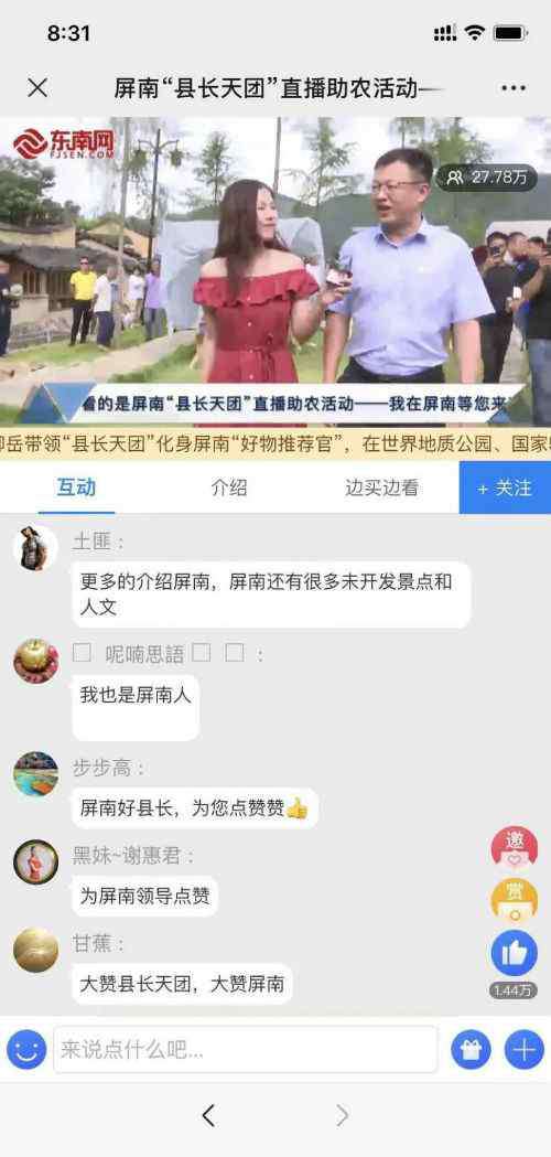 柳婉琴 卖货765余万！宁德屏南“县长天团”首次“直播带货”！特色农产品插上“云翅膀”