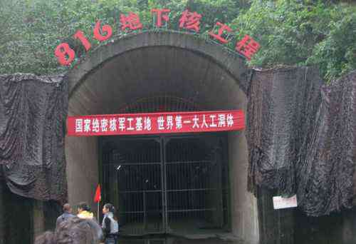 816核军工洞 中国绝密级核洞穴军工厂揭秘 位于重庆涪陵区大山处