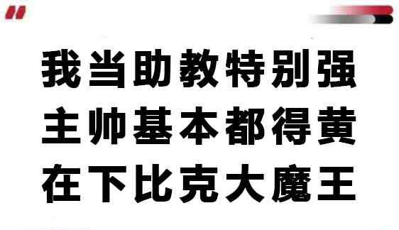 比克斯塔夫 NBA上演职场风云？不得不说，这小JB是真能顶啊