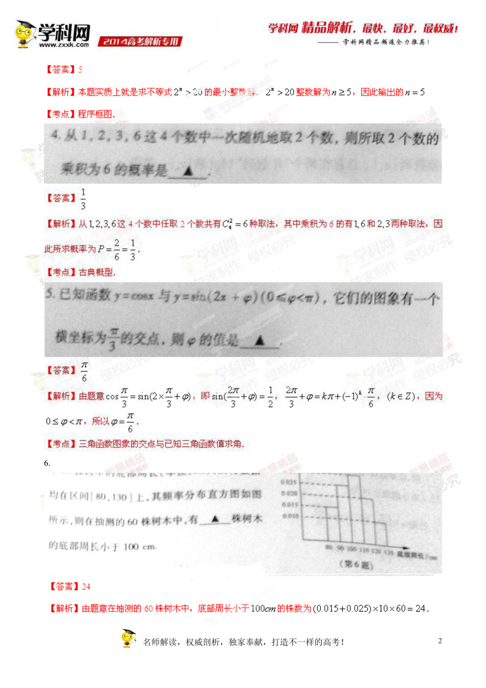 2014年江苏高考数学试题及答案6