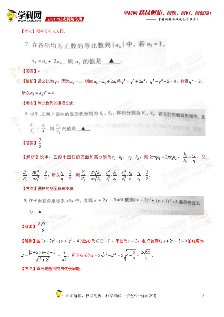 2014年江苏高考数学试题及答案7