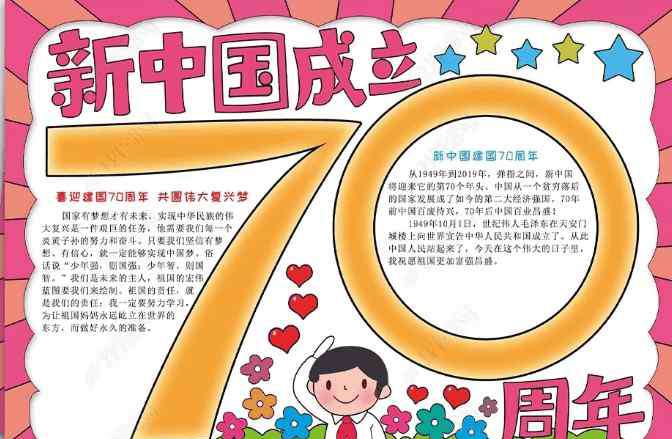 祖国生日快乐手抄报 辉煌70年手抄报模板及图片_祖国生日快乐手抄报图片