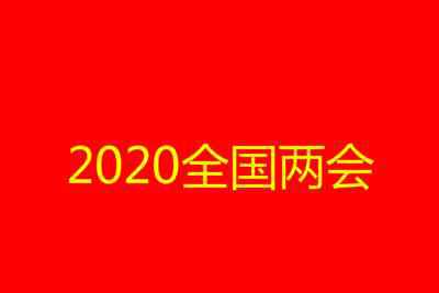 2020年二月份有多少天 2020全国两会召开时间表 今年两会开多久几天结束