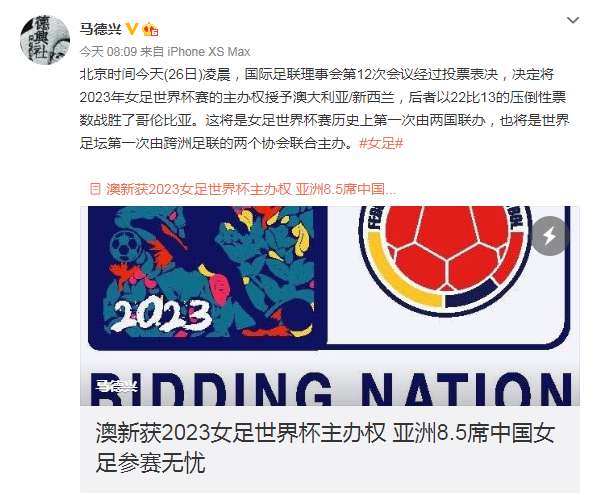 中国申办世界杯 原创 恭喜！2023女足世界杯举办国终于揭晓，中国女足基本锁定参赛资格