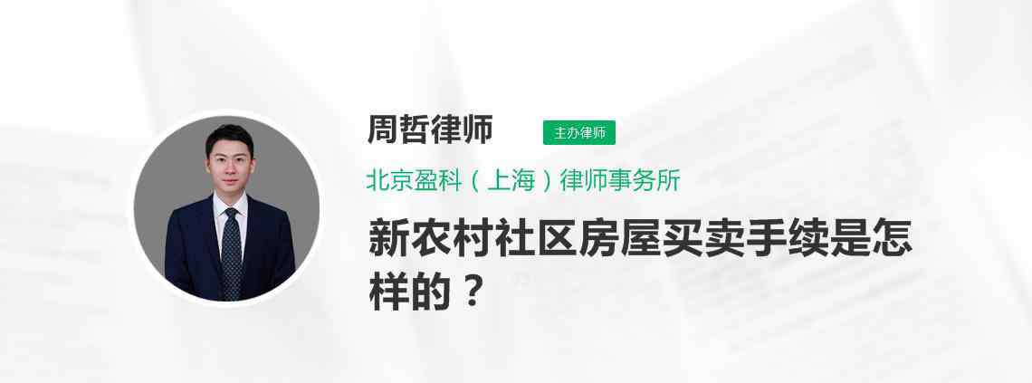 农村房子买卖最新政策 新农村社区房屋买卖