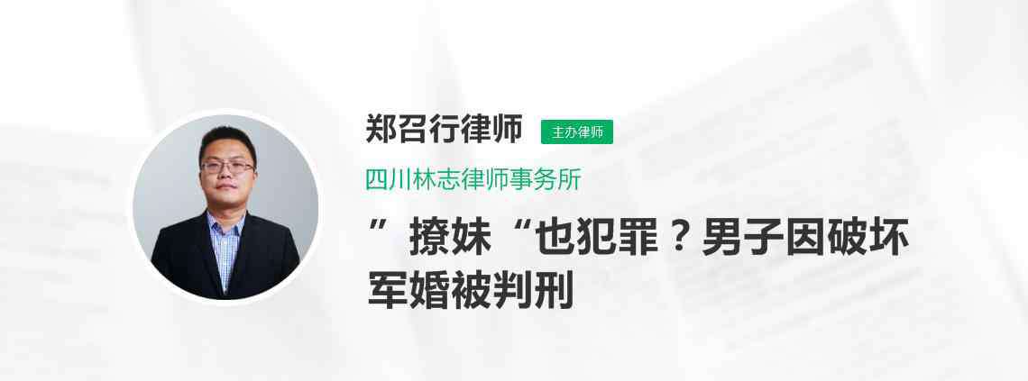 因破坏军婚被判刑 因破坏军婚被判刑