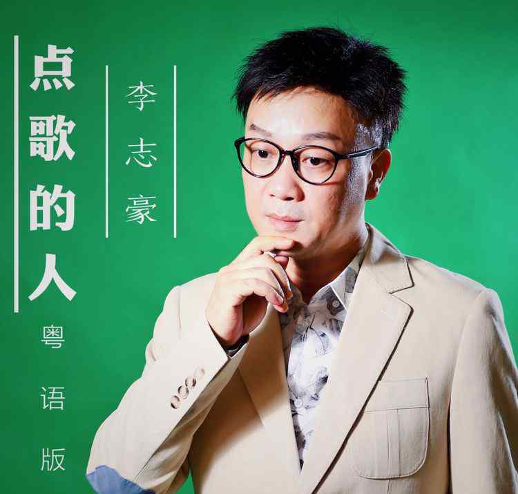 李志豪 唱作音乐人／珠江电视《粤语好声音》特别嘉宾『李志豪』2020年《浓情岁月廿五载》音乐会震撼启动