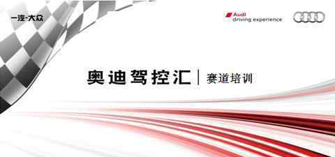 赛道培训 体验奥迪S级 晨隆驾控汇赛道培训招募