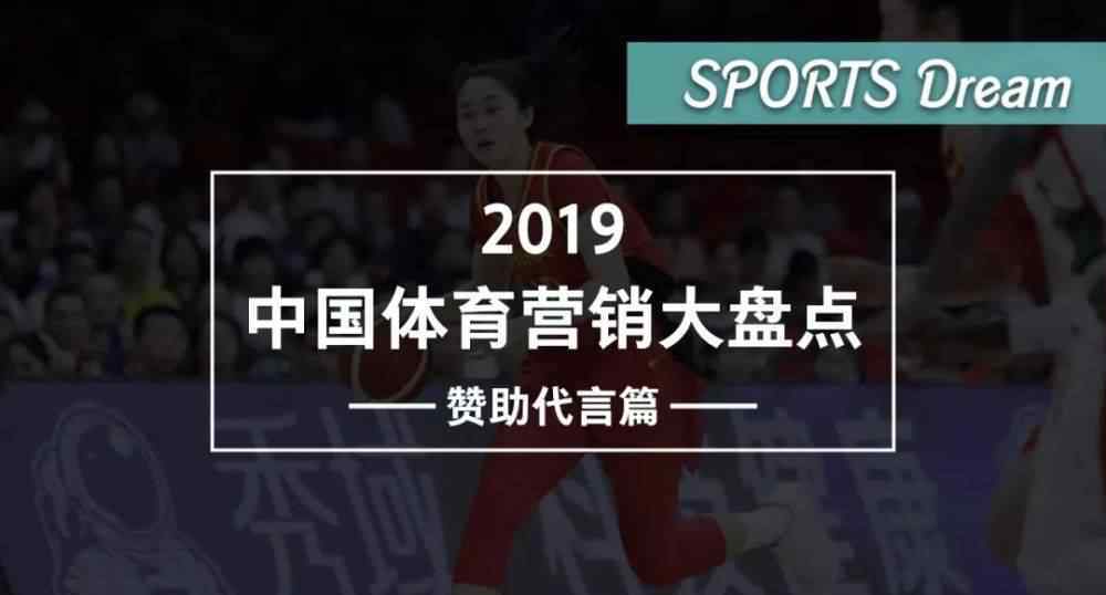 形象代言人合同 2019中国体育营销大盘点：赞助代言篇