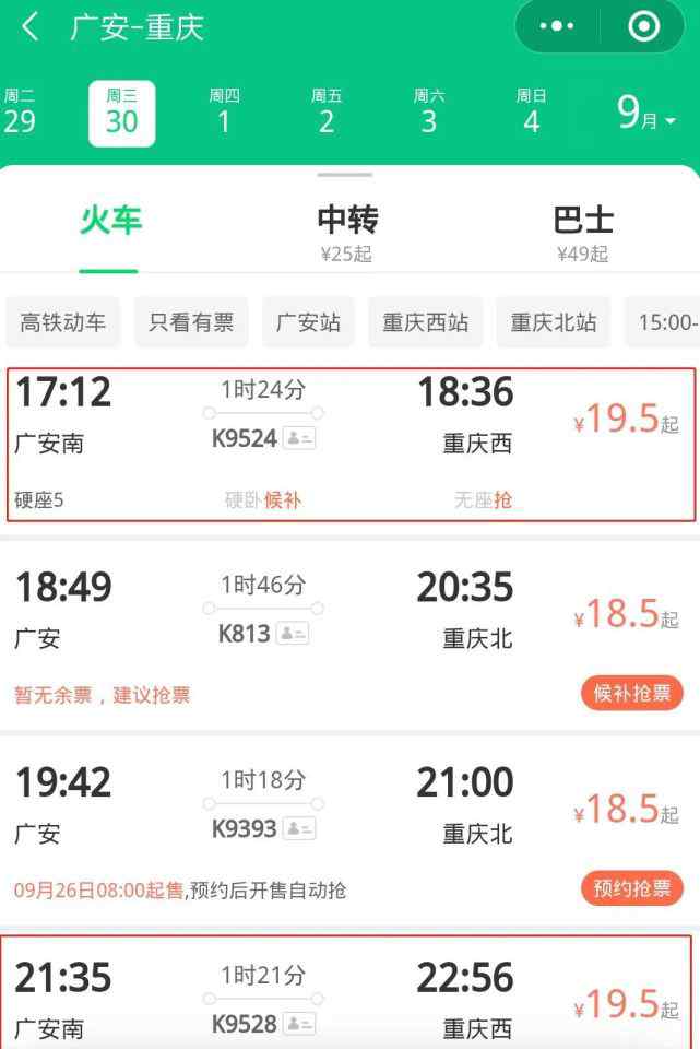 k952 最新！广安南——重庆西的火车班次加开了