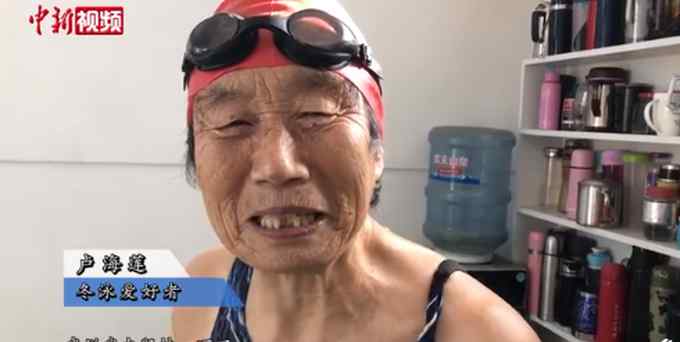 看着就冷！86岁奶奶零下19度挑战冬泳 网友：身体素质杠杠的！