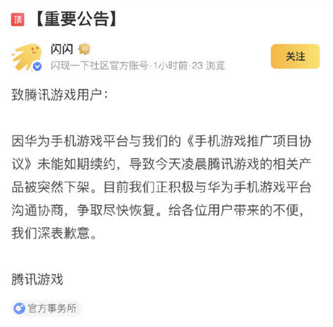 腾讯游戏回应被华为下架：未能如期续约 正在沟通争取尽快恢复