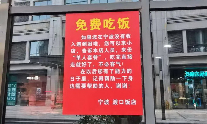 免费吃饭！浙江街头小店一张红底告示火了 背后故事令人泪目