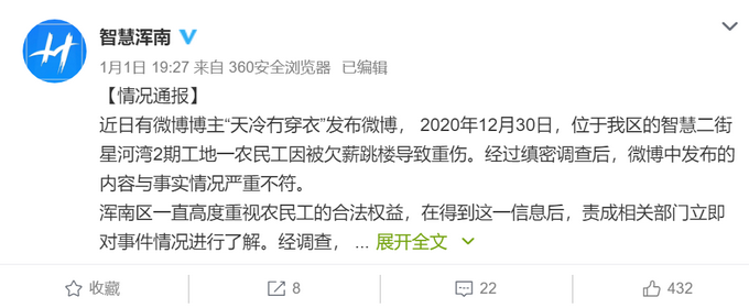 沈阳一农民工因被欠薪跳楼？坠楼者为劳务分包负责人 拖欠下属工资60万