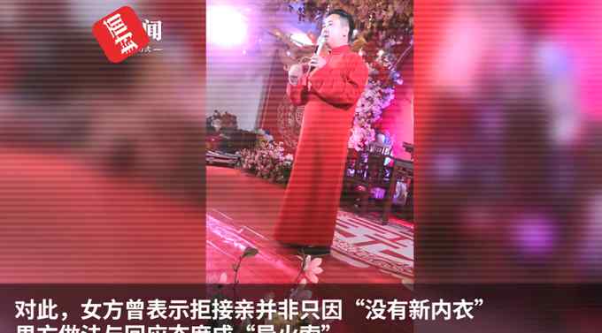 贵州一小伙买的内衣小了迎亲被拒 婚宴秒变新年联欢会？女方发声