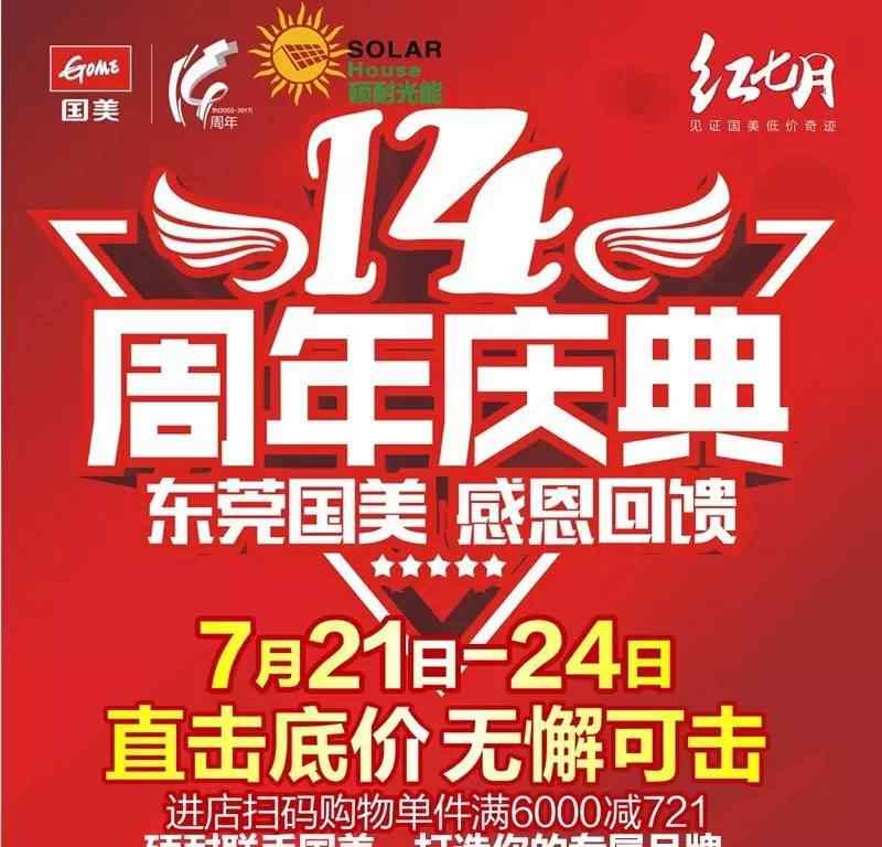 国美店庆 店庆攻略 |7.21国美14周年庆，超大大大福利等你来拿！