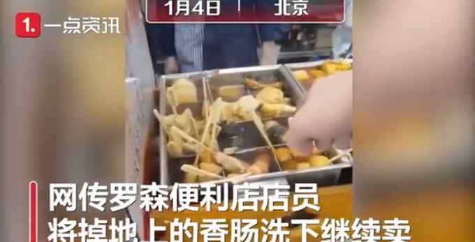 “掉桌上了” 罗森店长回应关东煮掉地上冲水接着卖 网友不买账