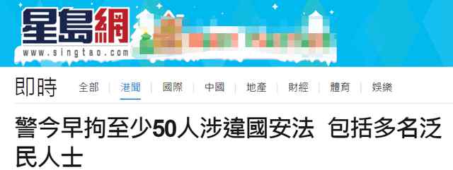 涉嫌“颠覆国家政权罪” 戴耀廷等50人被香港警方拘捕