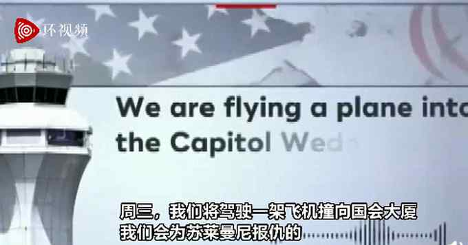 毛骨悚然！纽约空管收到不明音频威胁：“我们将驾驶飞机撞向国会大厦”
