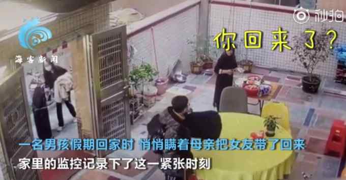 怯生生不敢进门！男孩瞒着妈妈带女友回家 网友：感同身受