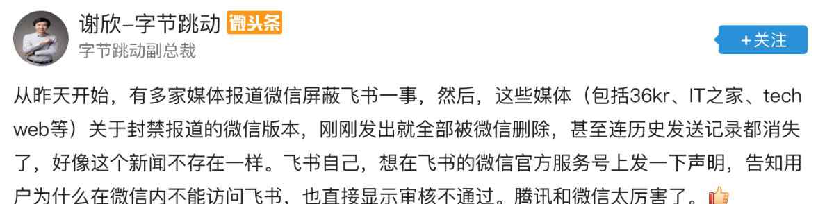 战火再起！字节跳动称腾讯封禁飞书系列产品