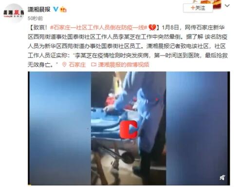 致哀！石家庄一社区工作者倒在防疫一线 抢救无效身亡 登上网络热搜了！