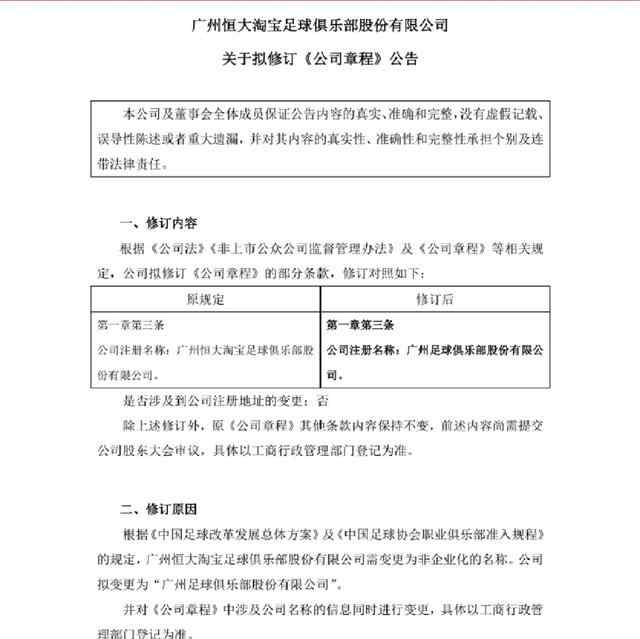 广州恒大更名为广州足球俱乐部 下一步还需这样做