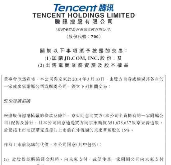 腾讯收购京东 腾讯入股京东今日敲定：收购京东IPO前15%股份