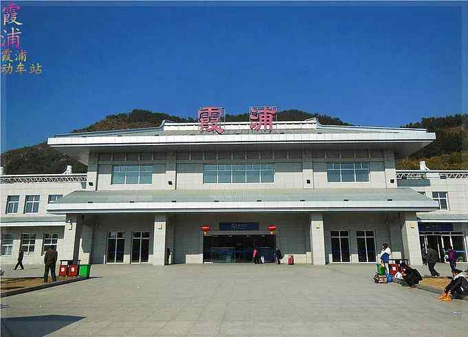 霞浦火车站 总投资7429万元，霞浦火车站扩建终于要开建了！