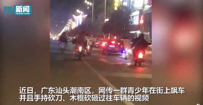 警方通报“网传青少年飙车砍砸车辆” 已抓获6名犯罪嫌疑人