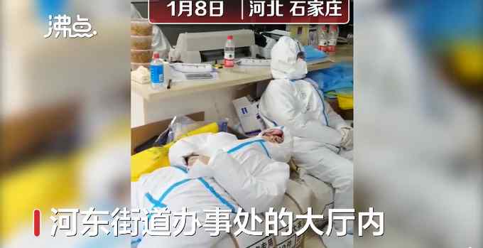 石家庄医护累到就地睡着 60人3天完成7万人检测！网友：像雕塑一般