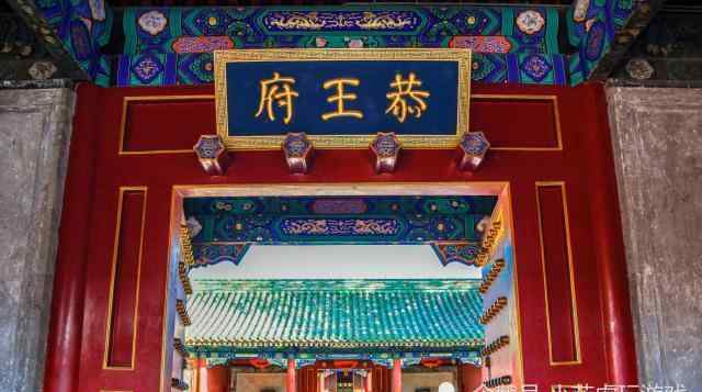 恭王府是谁的府邸 中国第一豪宅——恭王府，历经三任主人，现为国家5A级景区