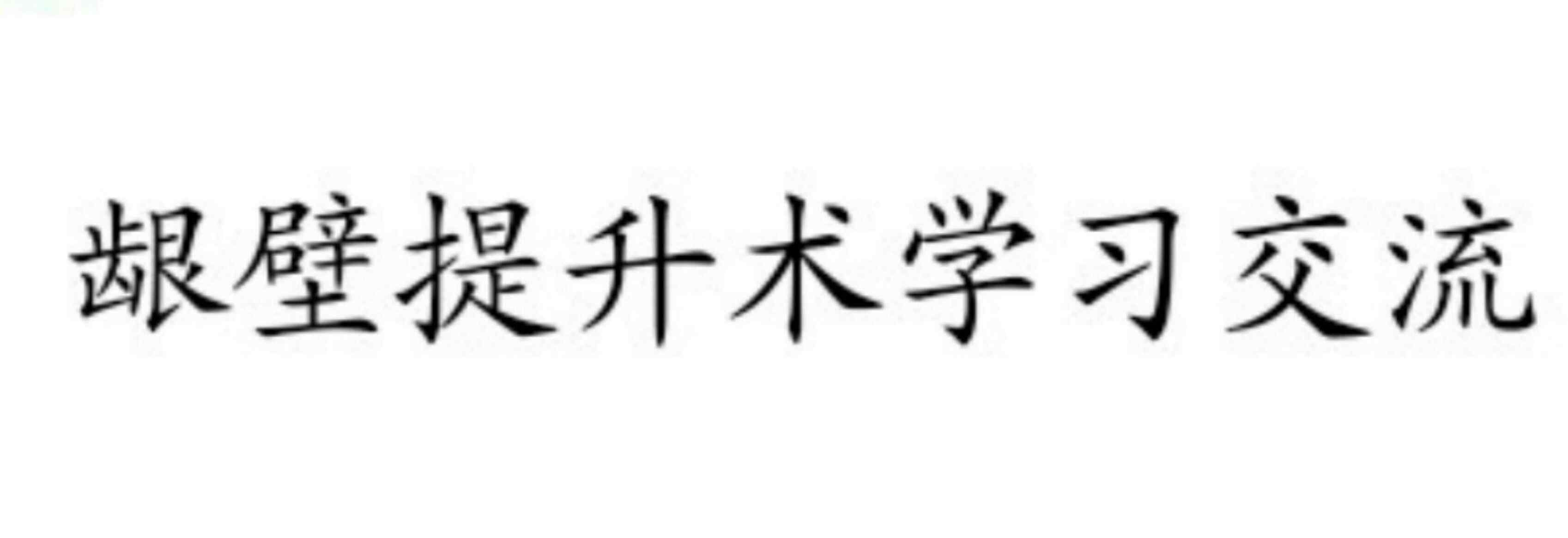 龈 《龈壁提升》学习笔记及相关问题