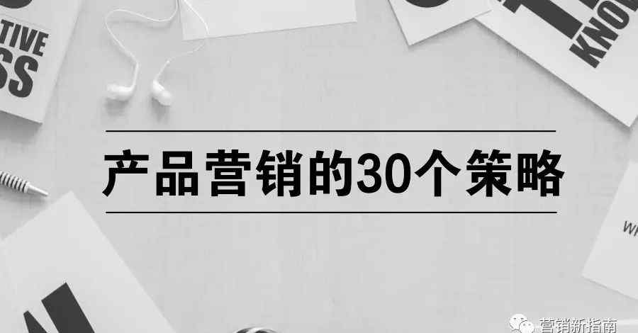 产品经营策略 最新关于产品营销的三十个策略