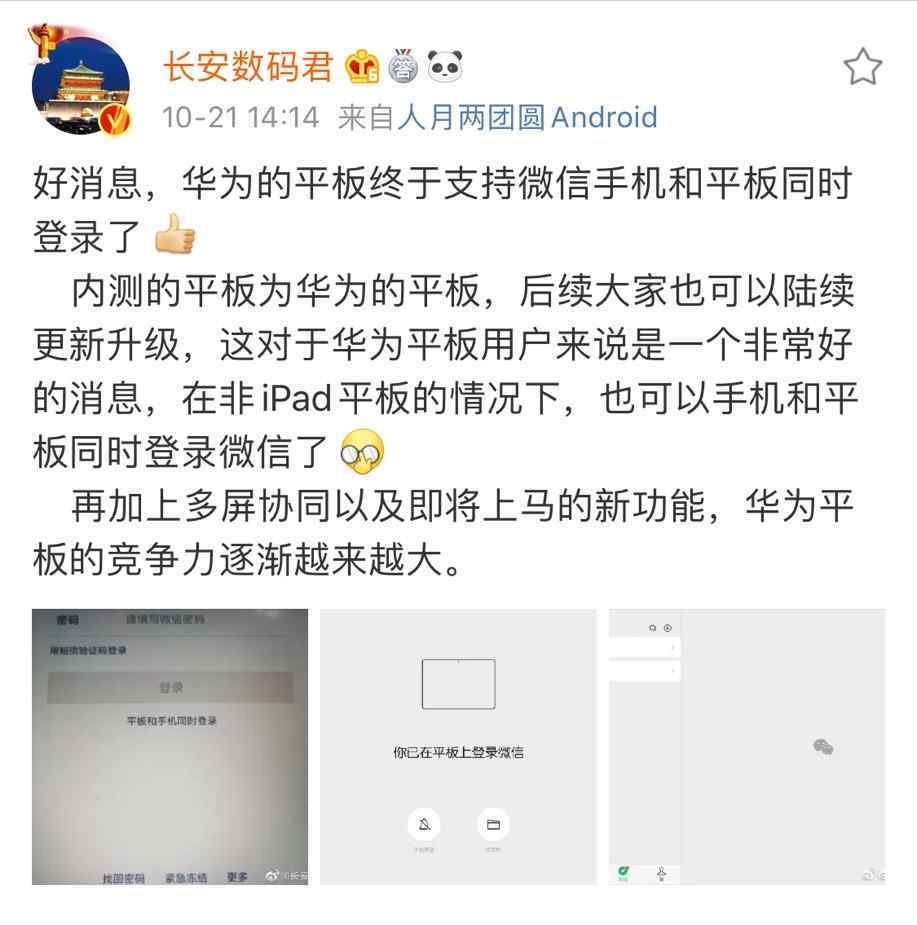 手机和ipad同时登陆微信 不用羡慕iPad，华为平板支持微信手机与平板同时登陆了