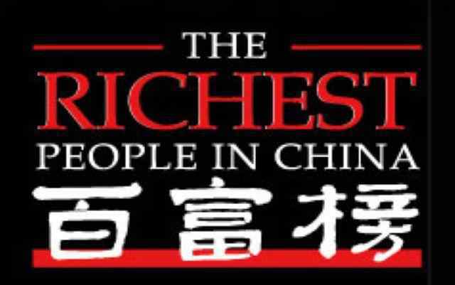 中国最有钱的人 谁是中国最富有的人？胡润富豪榜来告诉你