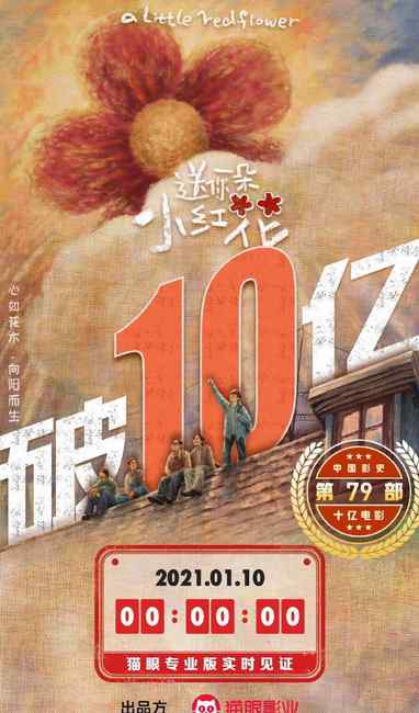 《送你一朵小红花》成中国第79部票房10亿电影 网友：恭喜！