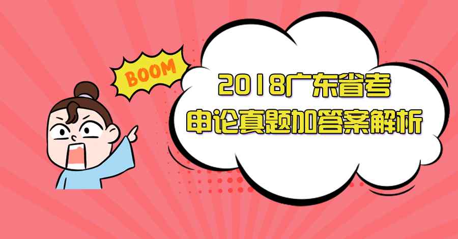 广东省考申论 2018广东省考申论真题加答案解析