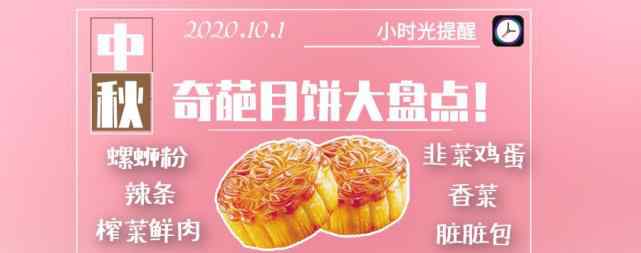 奇葩月饼 2020年奇葩月饼大盘点！天道好轮回，螺蛳粉饶过谁？