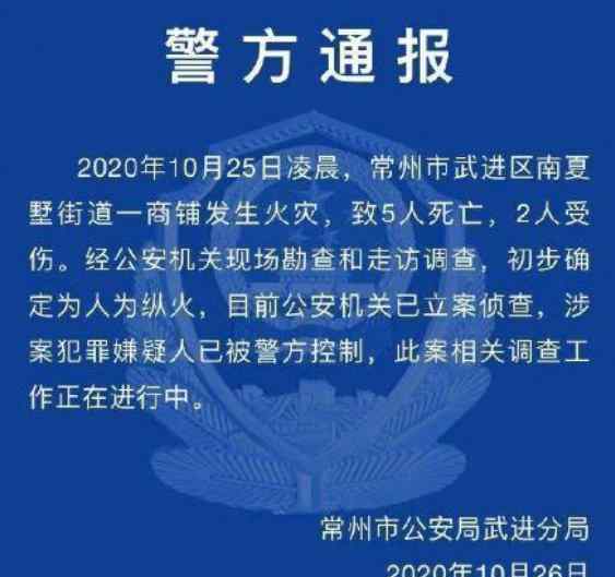 常州火灾 系人为纵火！常州火灾致5死2伤，20多家商铺遭殃