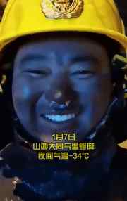 -34℃！消防员鼻涕冻成冰 把自己逗乐却看哭网友