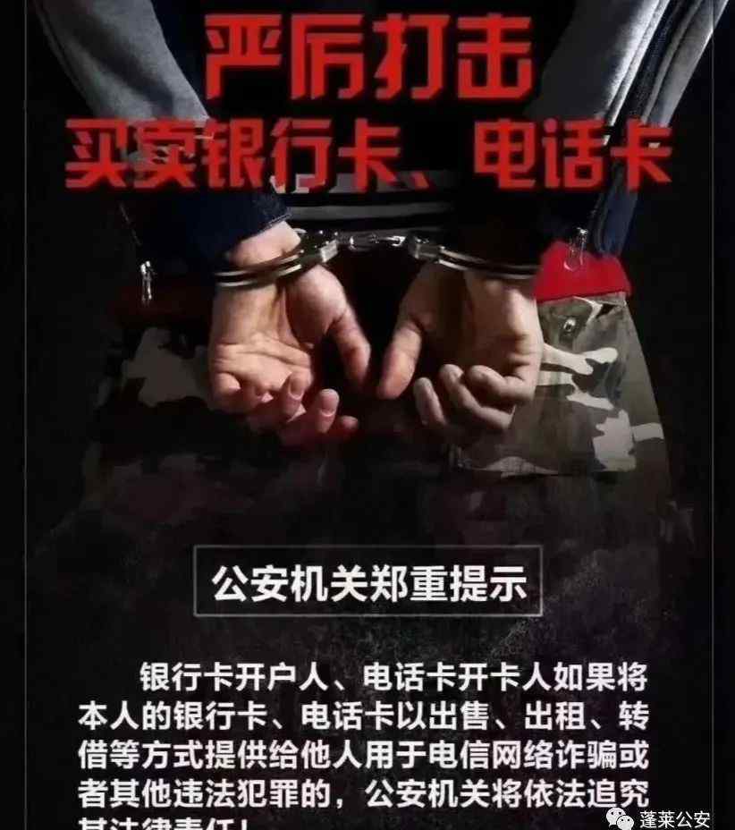 蓬莱新闻 断卡行动｜蓬莱警方严打犯罪，9人已落网