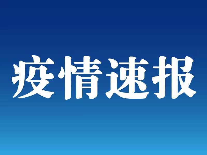 黑龙江新增20例无症状感染者 均在望奎县