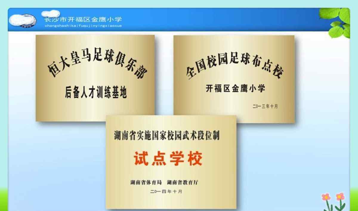 开福区教师招聘 长沙市开福区金鹰小学2017年秋季教师招聘公告