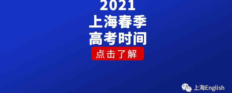 上海春考 2021上海春季高考时间